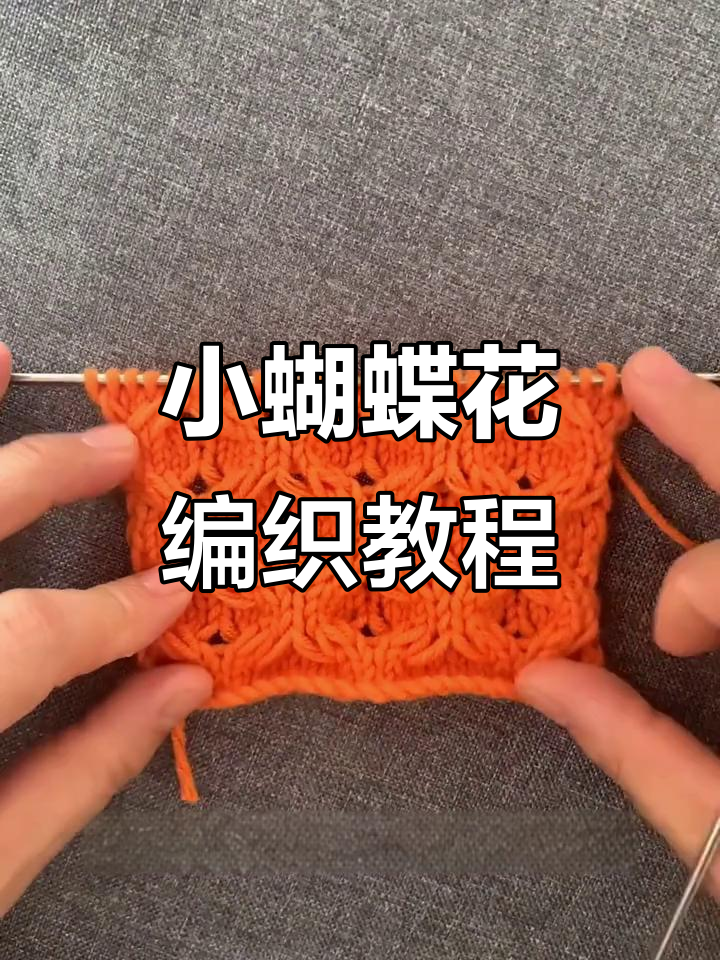 简单步骤教你织小蝴蝶花,八针十行轻松搞定