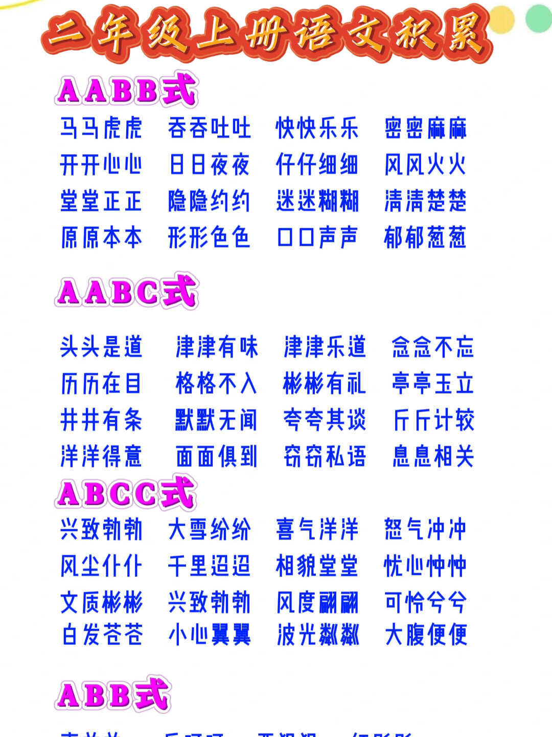 二年级语文上册词语积累