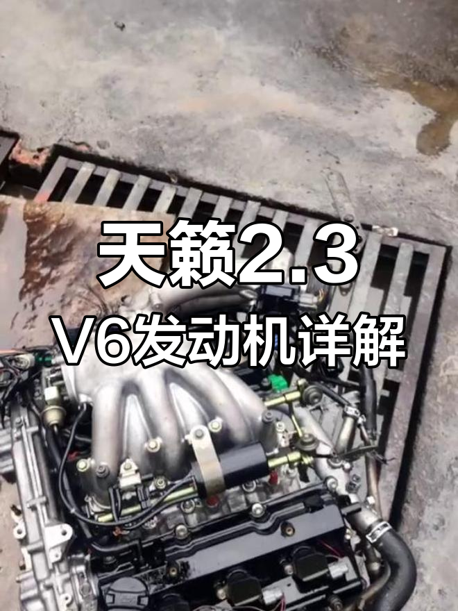 尼桑天籁2.3v6发动机深度解析,细节全揭秘