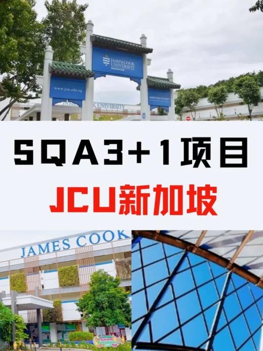sqa3 1项目——詹姆斯库克大学新加坡校区