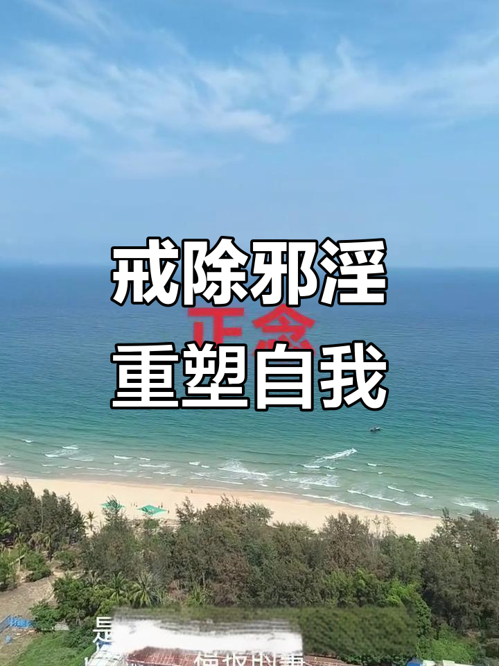 戒色从心开始,远离邪淫拯救自己