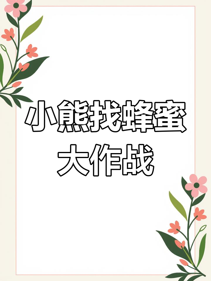 小熊的蜂蜜被偷了(小熊偷吃蜂蜜被蜜蜂追的故事)