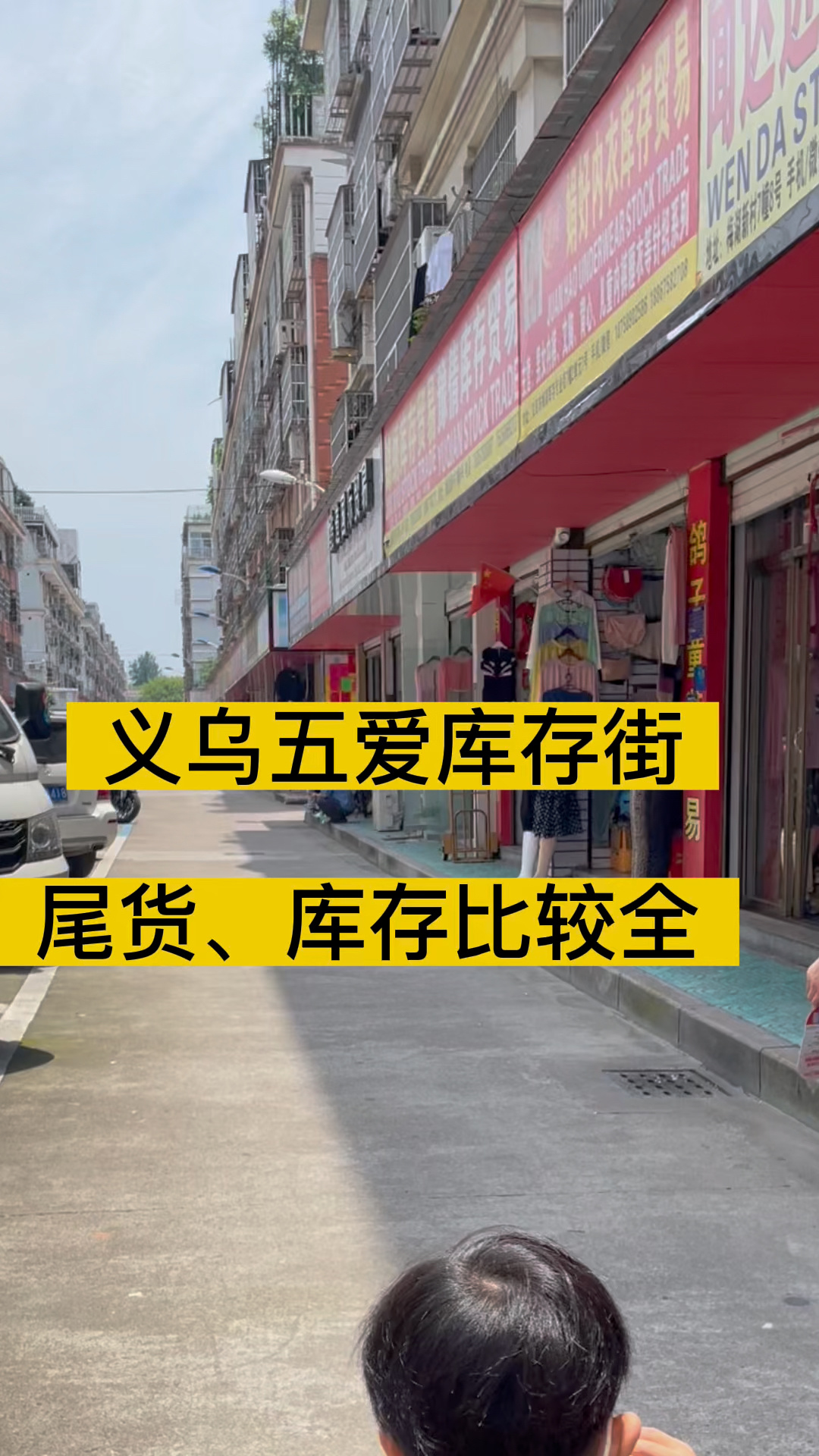 探访义乌五爱库存街推荐与避坑