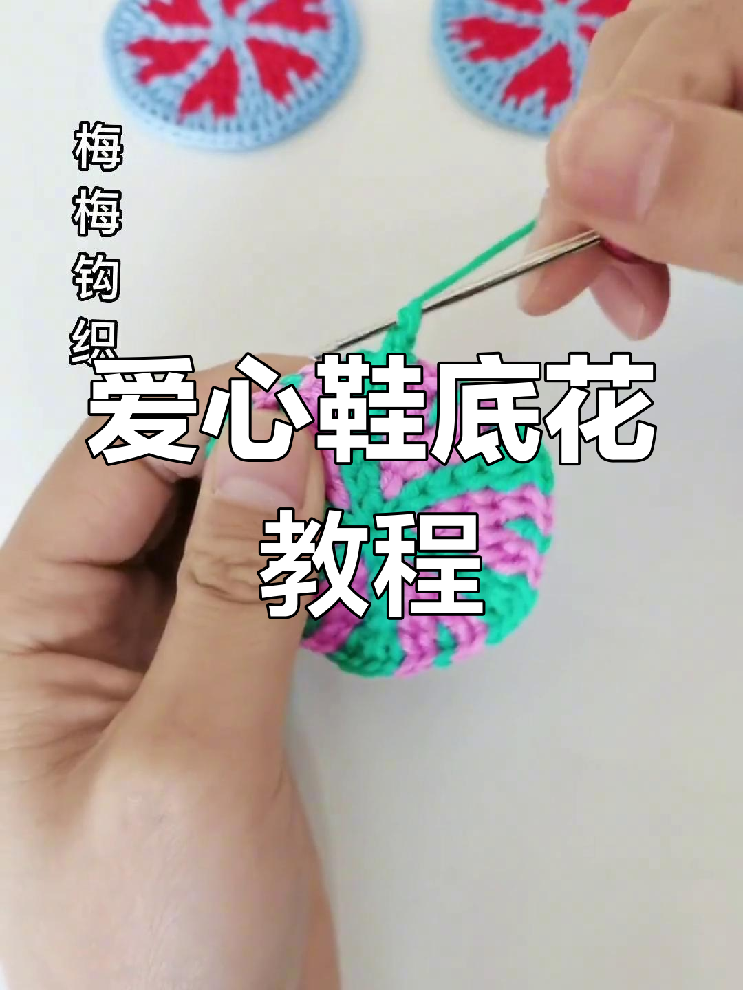 爱心鞋底花编织技巧,简单步骤教你完成