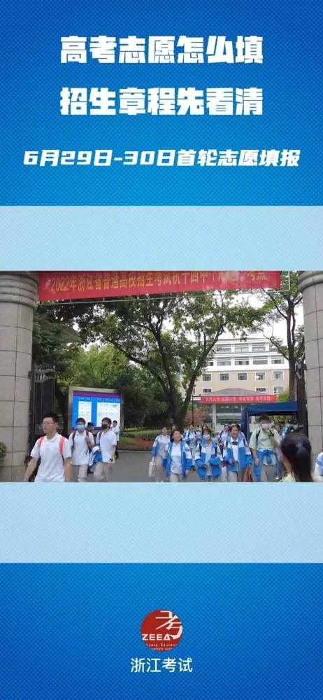 「高考生请注意!网上填报志愿官方指南来了」民生视角 6月29日至30日,浙江高考首轮志愿填报就要进行.教育之江 提醒考生,要认准和登录浙江省教育...