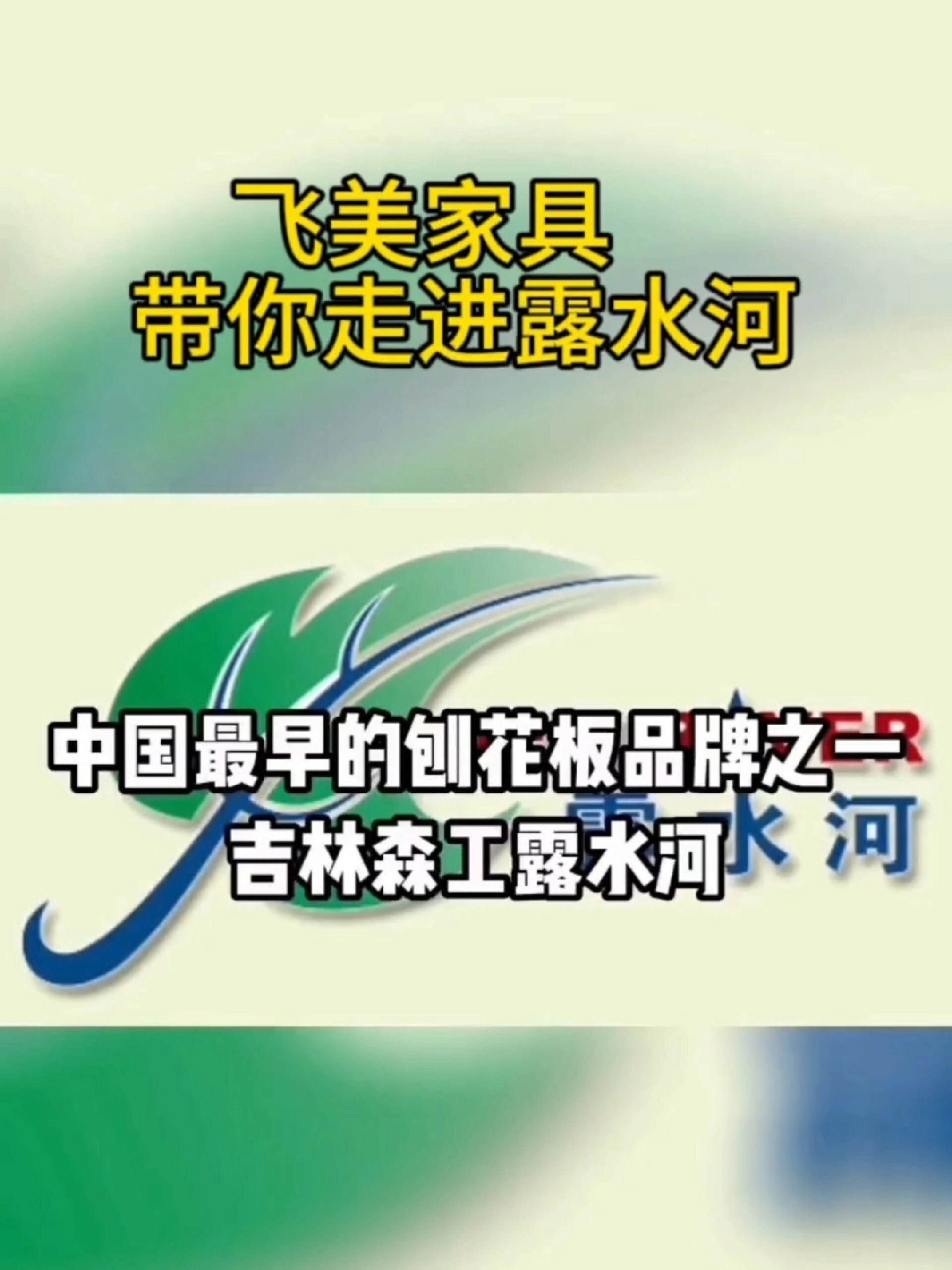 露水河是什么板材?一个视频让你认识露水河