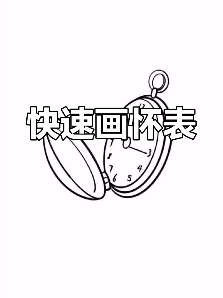 10秒画出怀表,轻松学会!