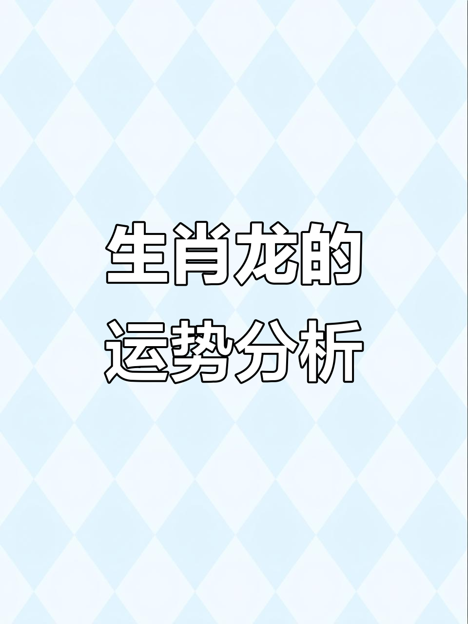 生肖龙婚姻运势分析女人(属相龙的婚姻运势)