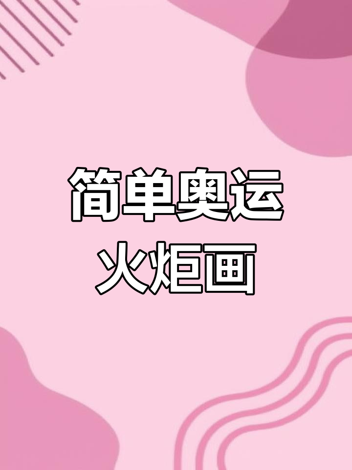 奥运火炬简笔画:两种难度,挑战一下你能画哪种?