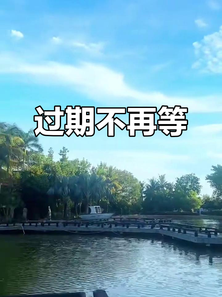 59岁,我终于明白了"过期不候"的真正含义