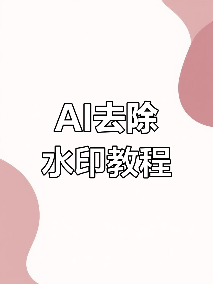 极梦ai快速去水印,轻松搞定图片处理