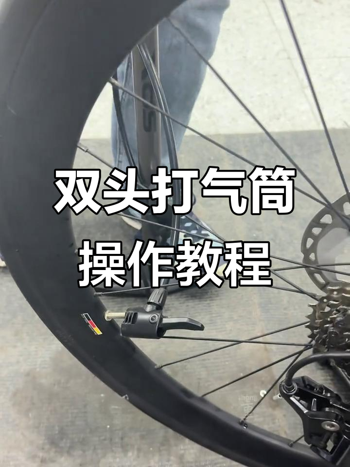公路车打气技巧大揭秘,双头高压打气筒使用指南