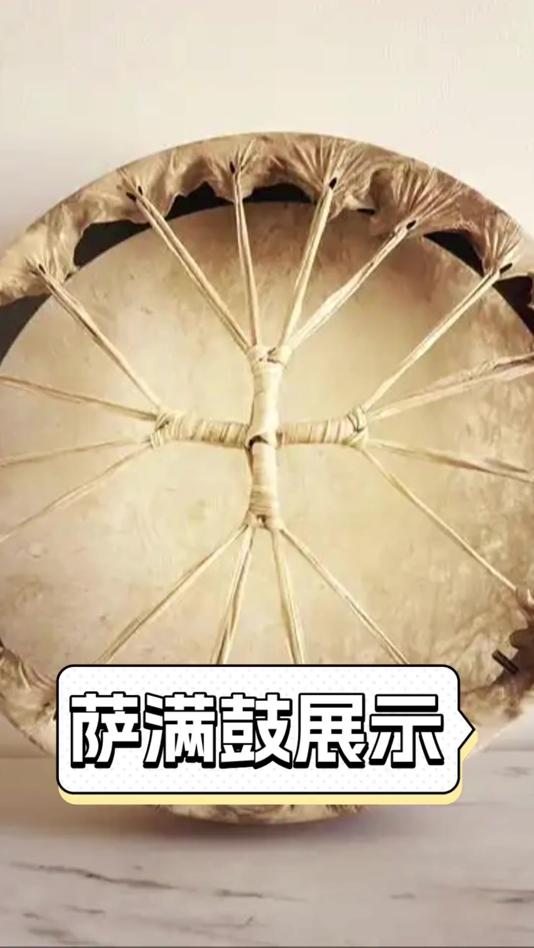 萨满鼓展示