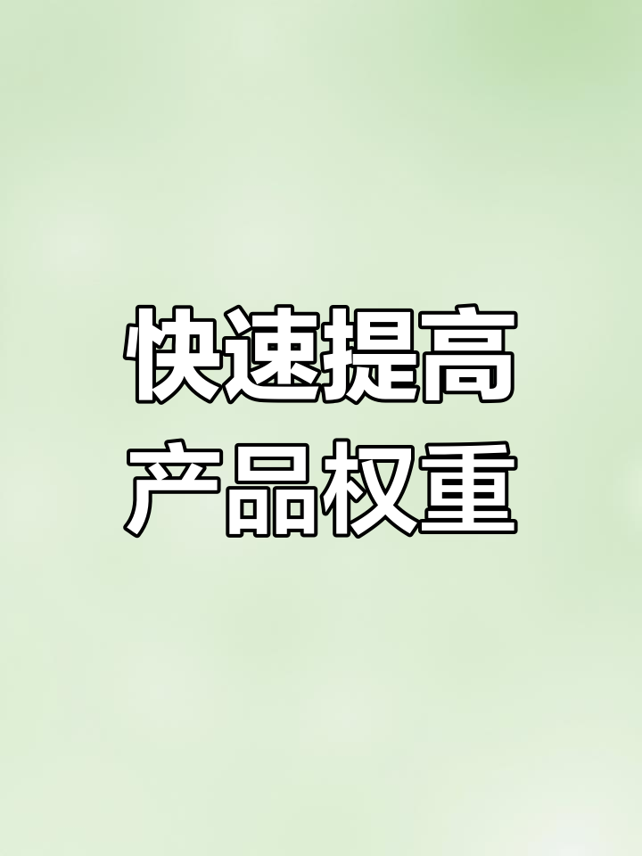 怎样增加宝贝权重=如何提高宝贝权重和排名