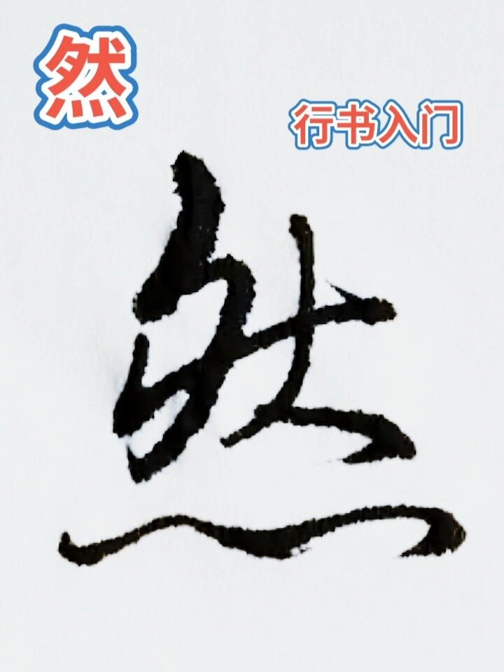 行书入门,然字写法