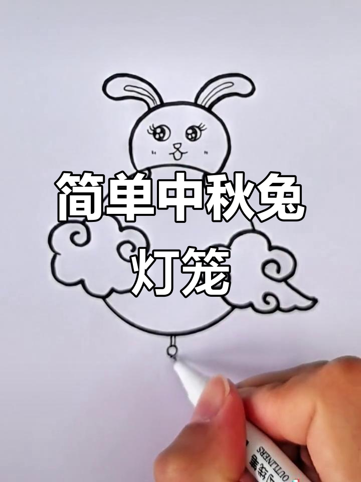 中秋兔子灯笼简笔画,轻松学会!