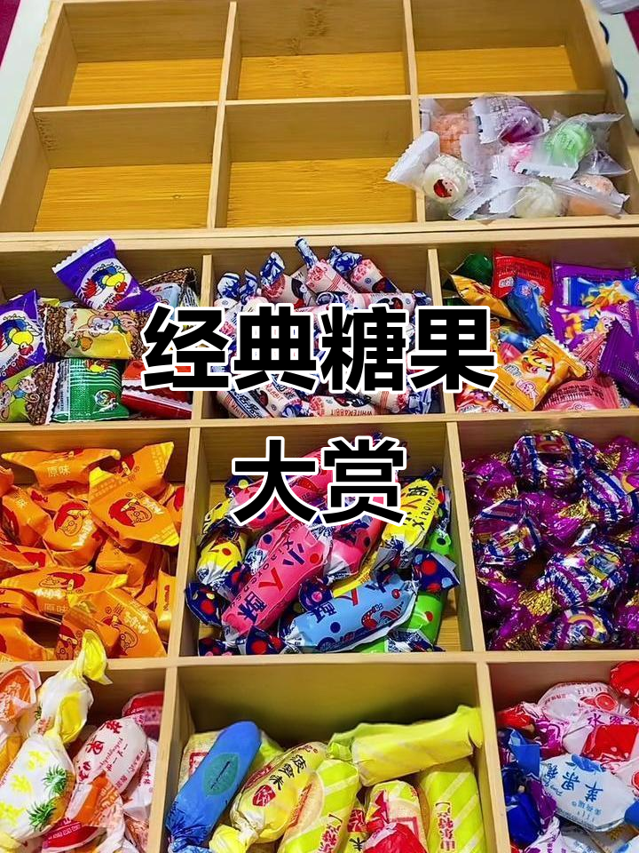 这些老式糖果,过年必备!你最喜欢哪一款?