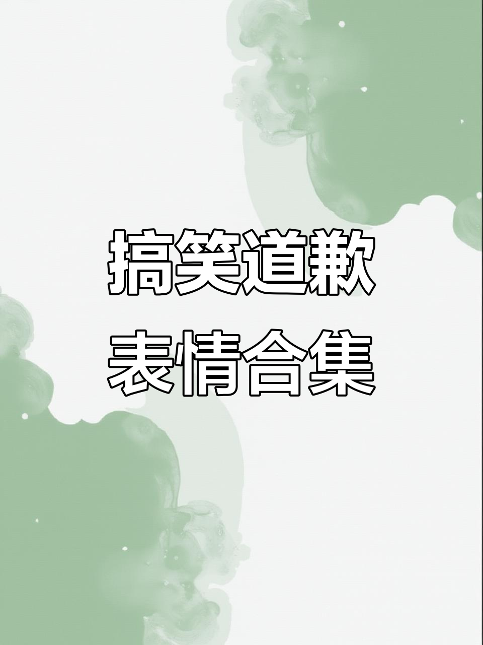 道歉表情包大赏,看你能忍多久!