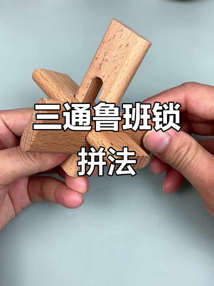 轻松学会鲁班锁三通拼法,简单又有趣!