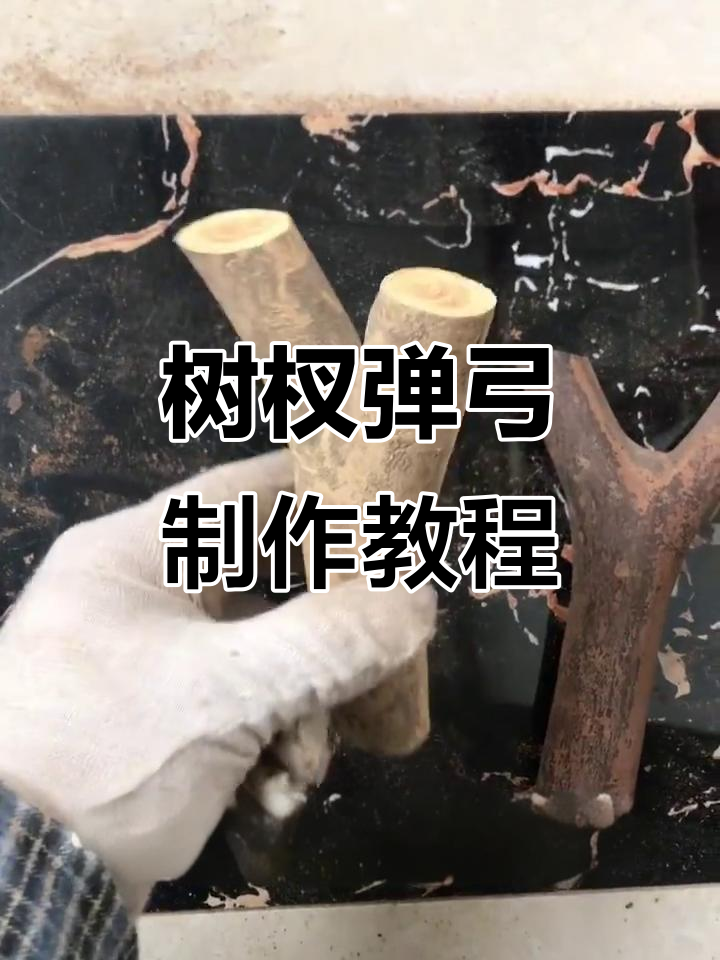树杈弹弓制作全流程:从打磨到成型的精细工艺