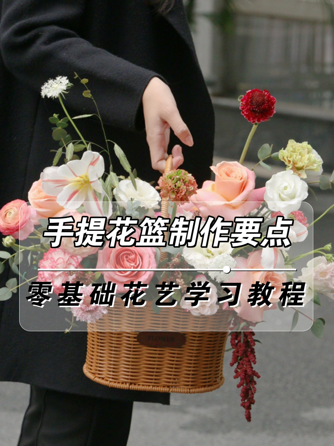 插花教程|零基础也可以做的手提花篮