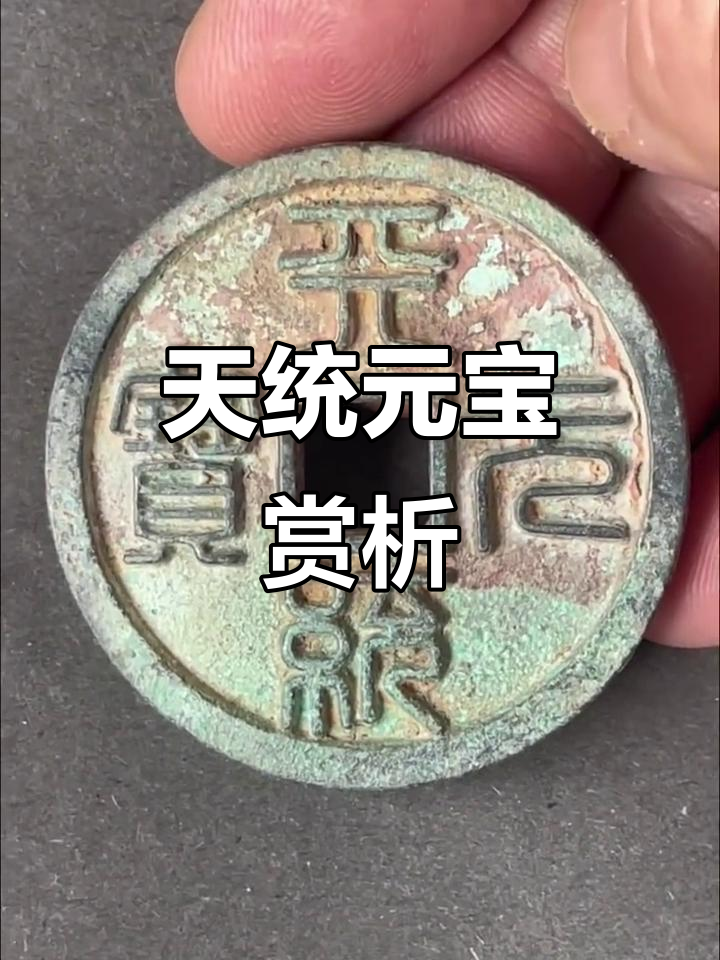 天统元宝,篆书精美,古钱珍品