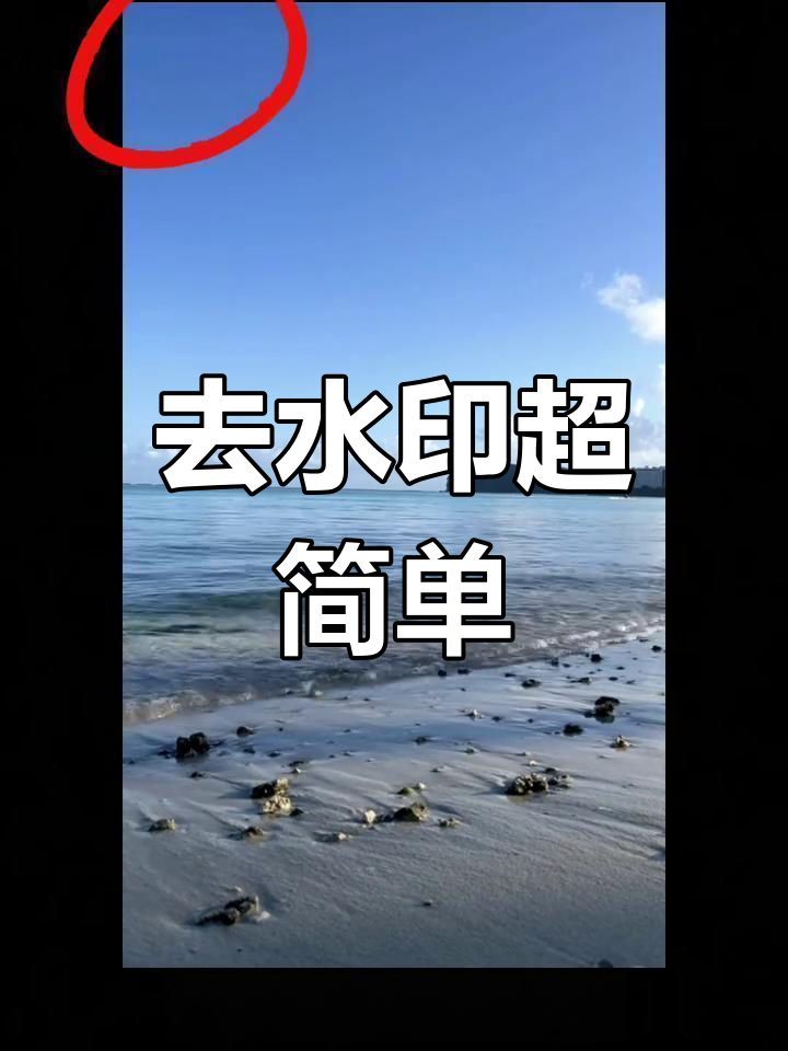 抖音上的水印怎么去掉水印（抖音上的水印怎么去掉水印呢）