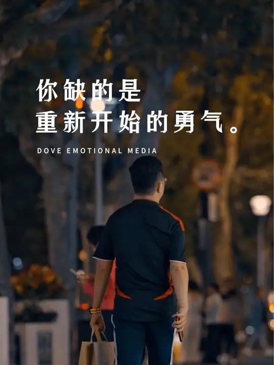 你缺的是重新开始的勇气 "如果你的前半生过得一塌糊涂,那么你的后