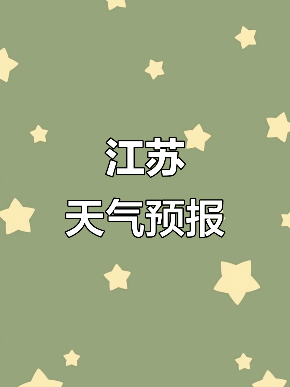天气预报江苏马上知