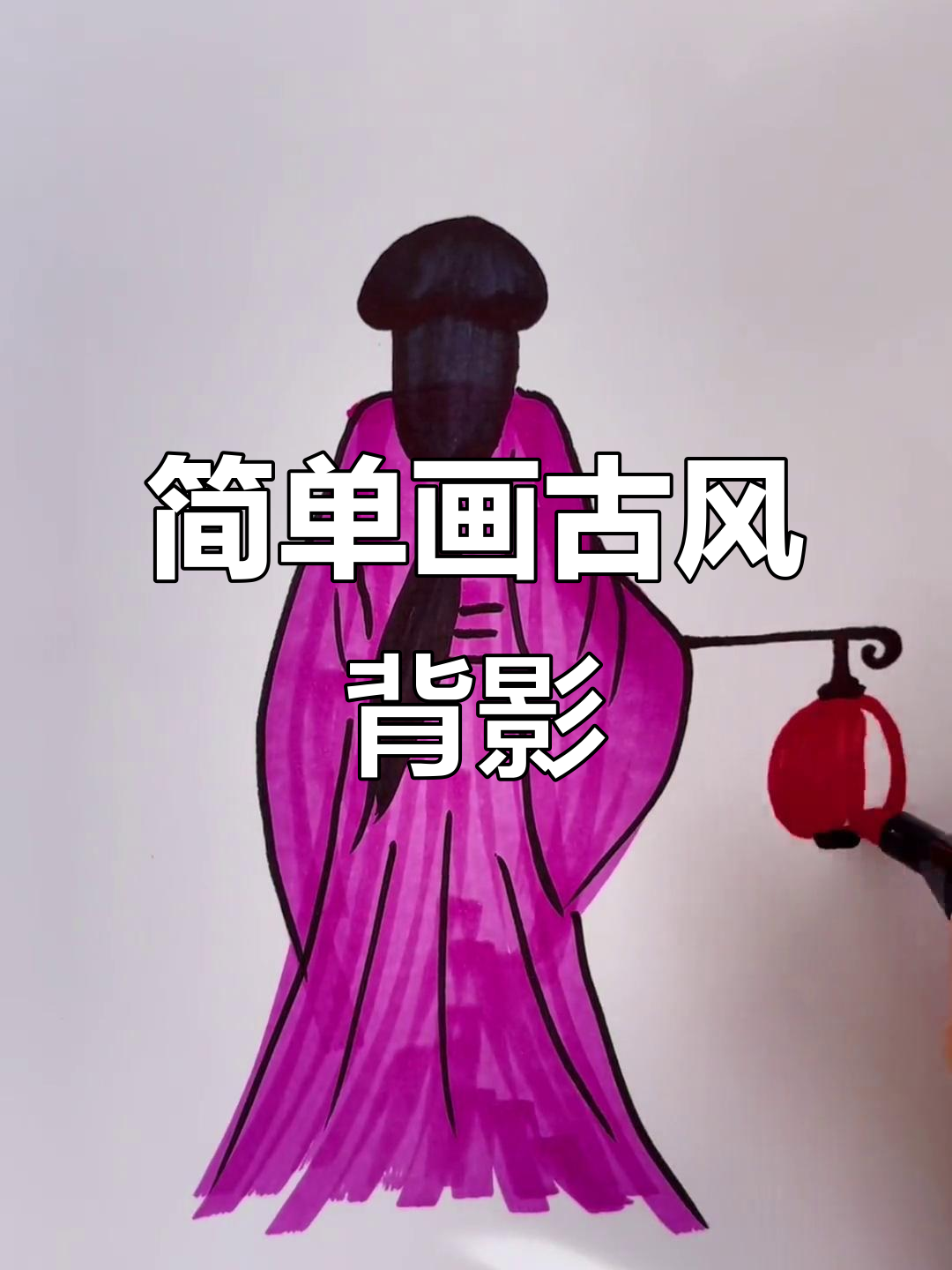 古风背影简笔画,轻松上手!
