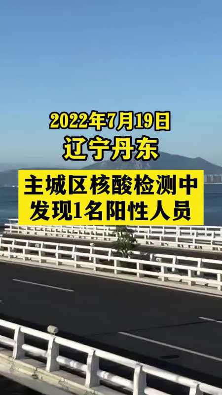 遼寧丹東主城區核酸檢測中發現1名陽性人員 關注本土疫情 疫情 最新