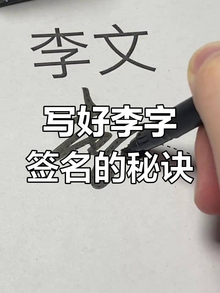李字签名设计技巧,轻松写出完美风格