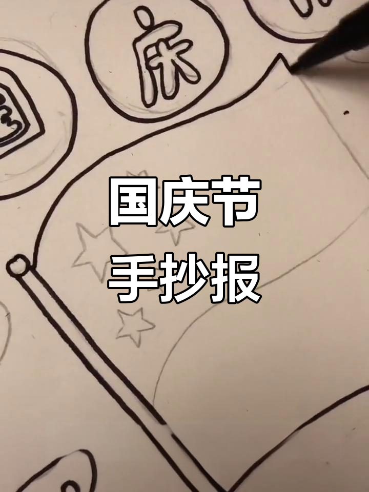 一年级国庆手抄报,简单又好看!