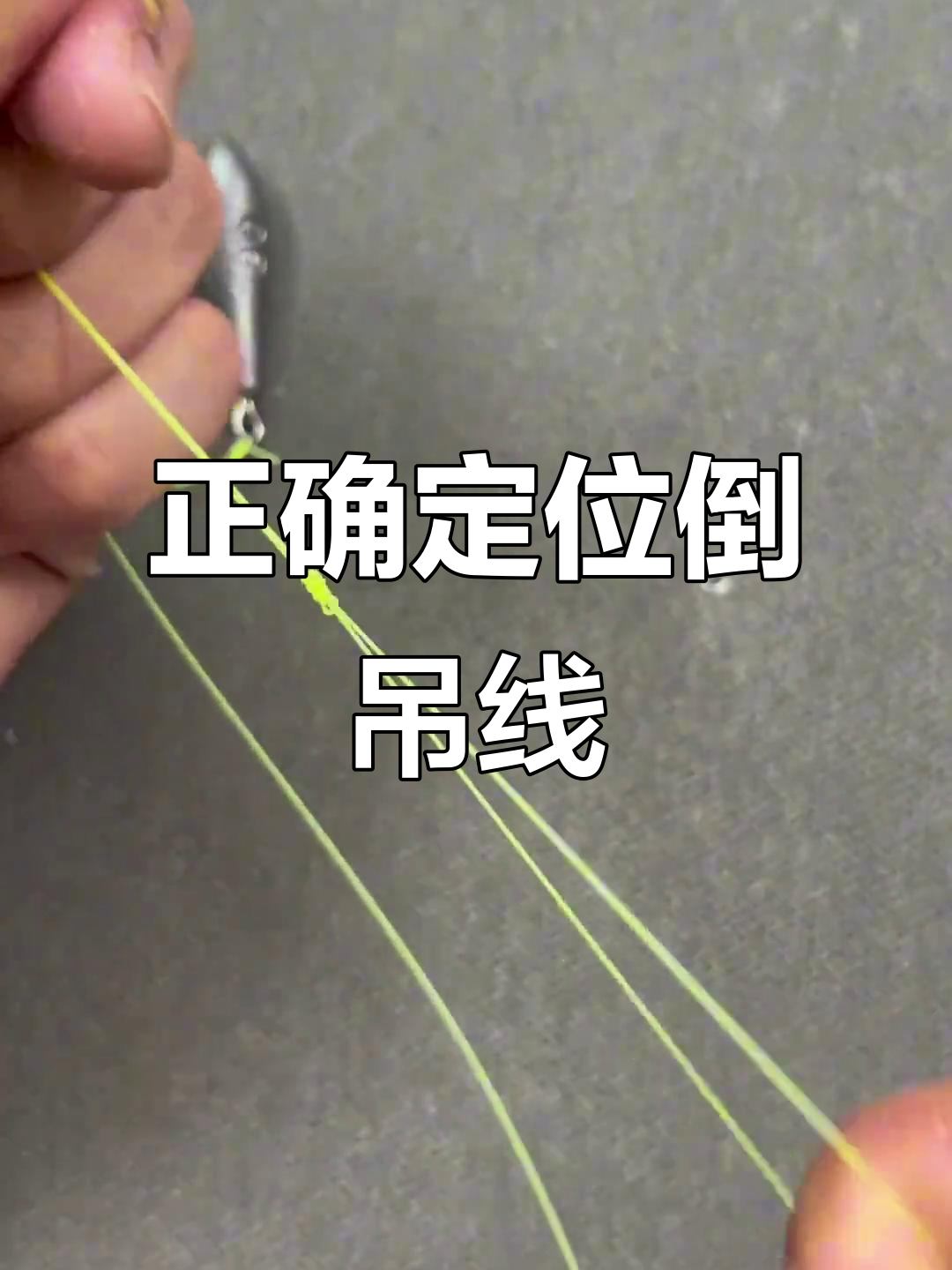 倒钓线组绑法全解析,轻松学会路亚技巧