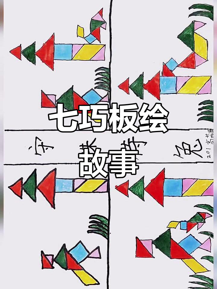 七巧板拼故事,创意无限