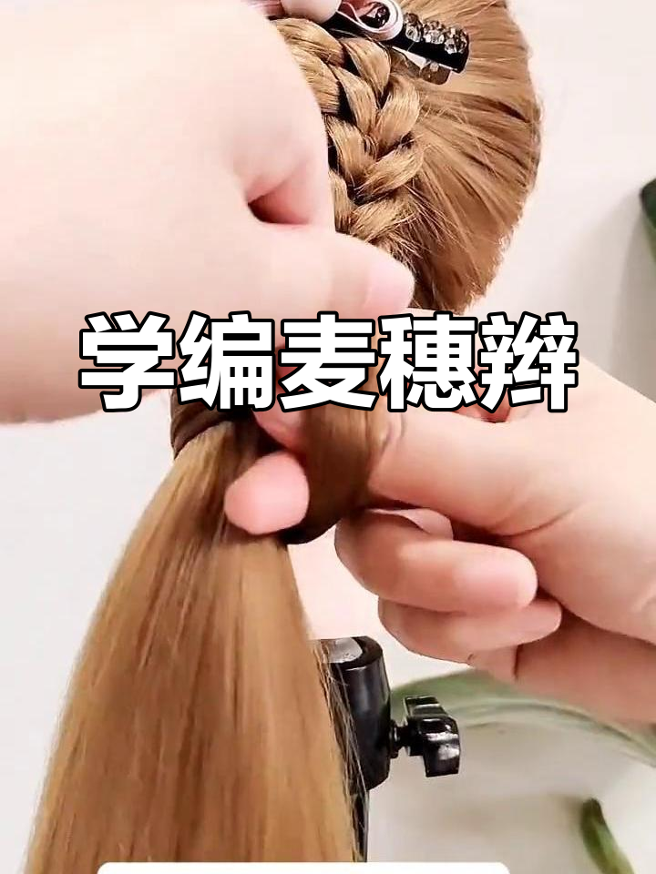 零基础学麦穗辫,轻松打造高级感发型