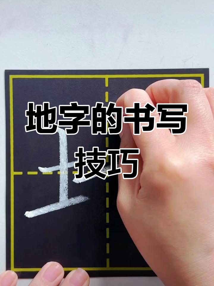 一年级下册"地"字田字格写法解析