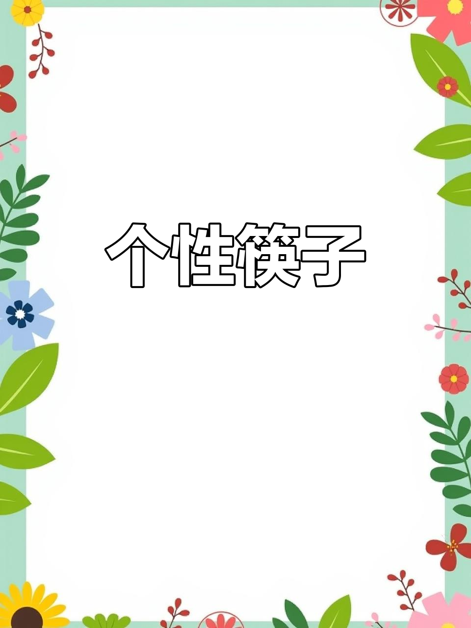 独特筷子,一人一筷,卫生又便捷