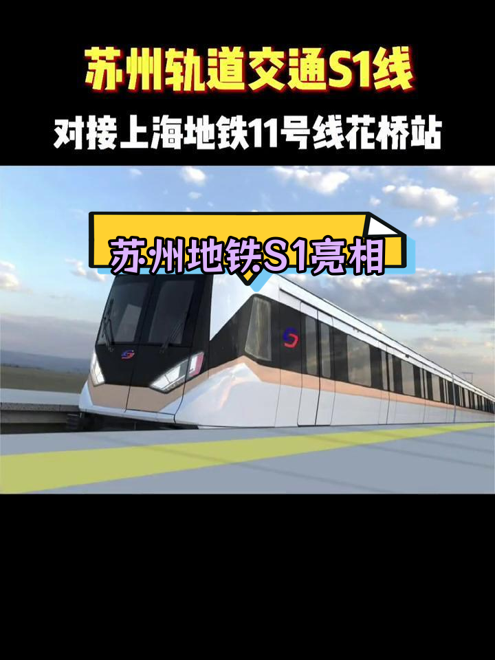 苏州地铁s1线即将开通,直达上海