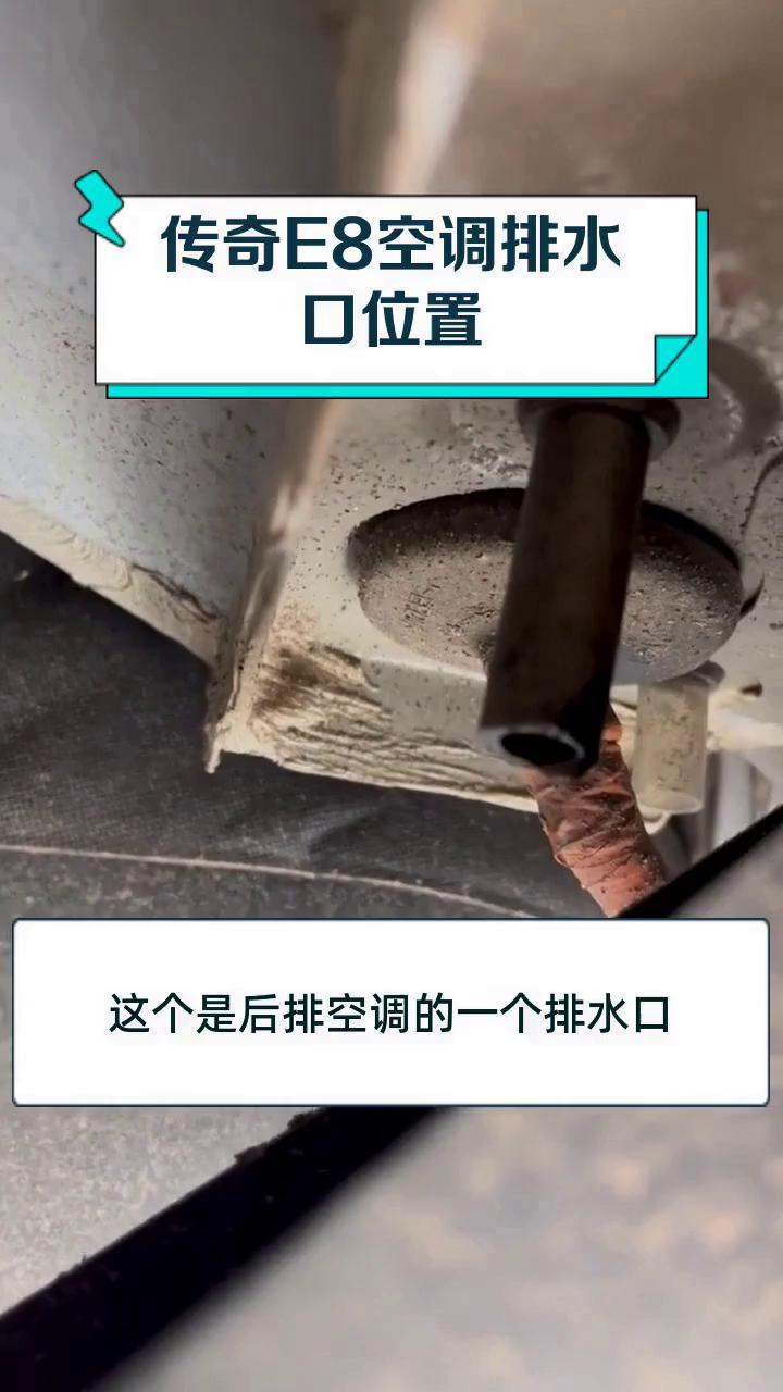 传奇e8空调排水口位置