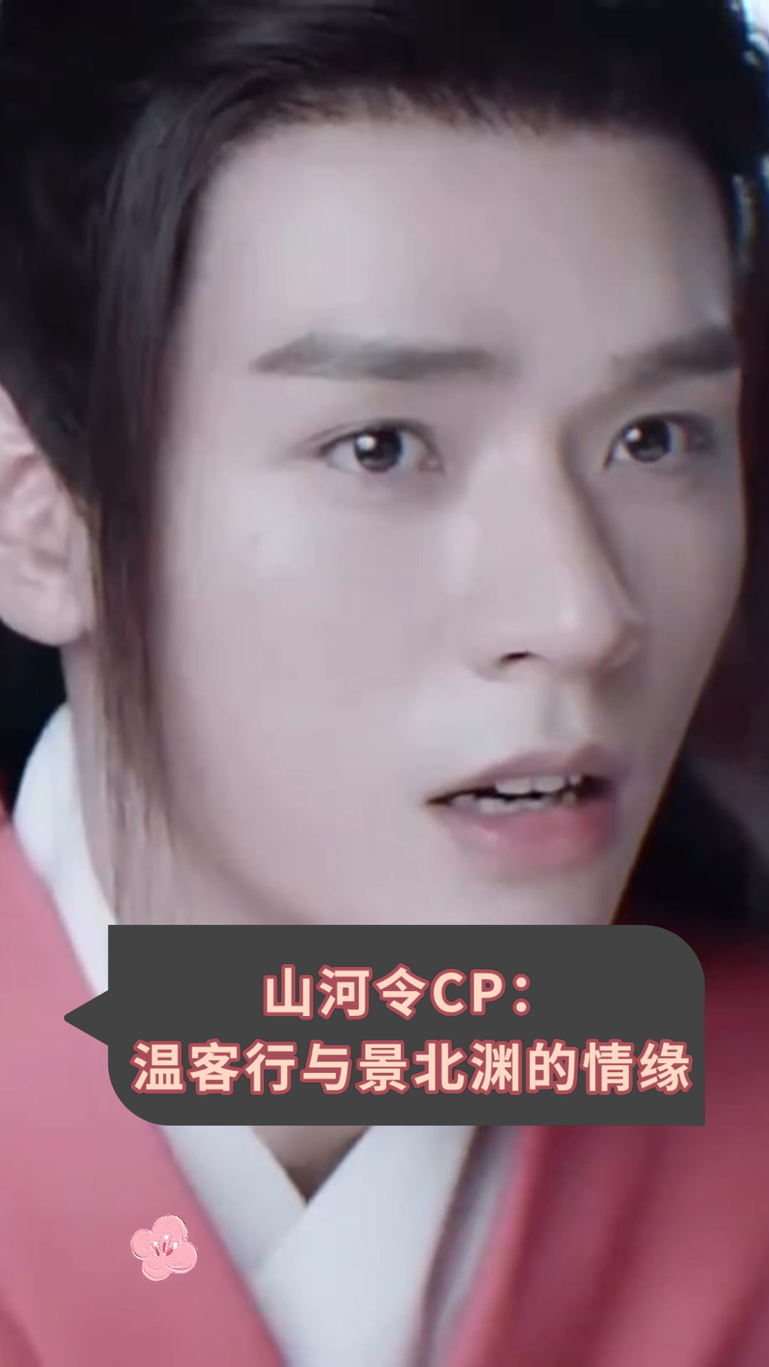 山河令cp:温客行与景北渊的情缘