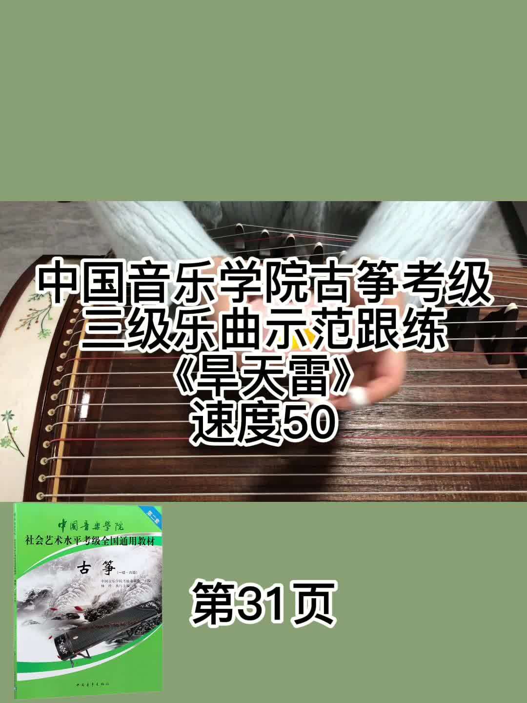 古筝三级曲目《旱天雷》示范跟练