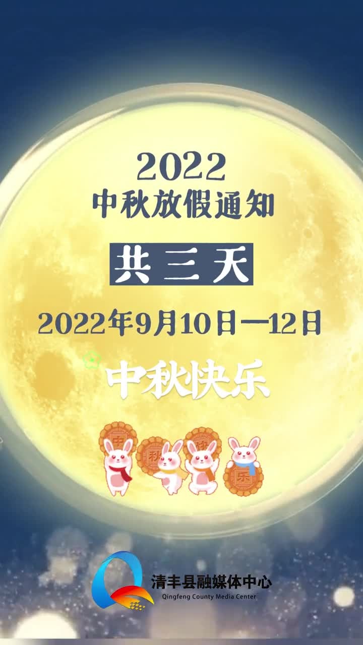 12021年中秋节假期安排为9月19日至21日放假调休,共3天9月18日星期六