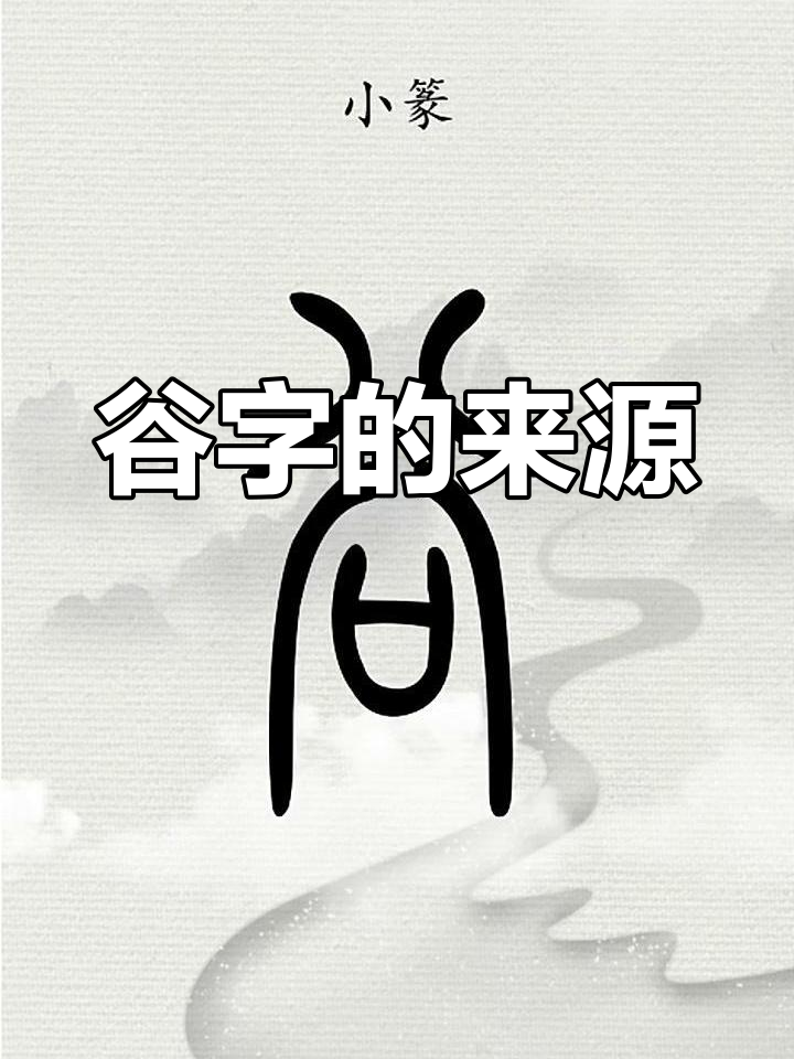 汉字"谷"的起源与演变:从甲骨文到现代字形