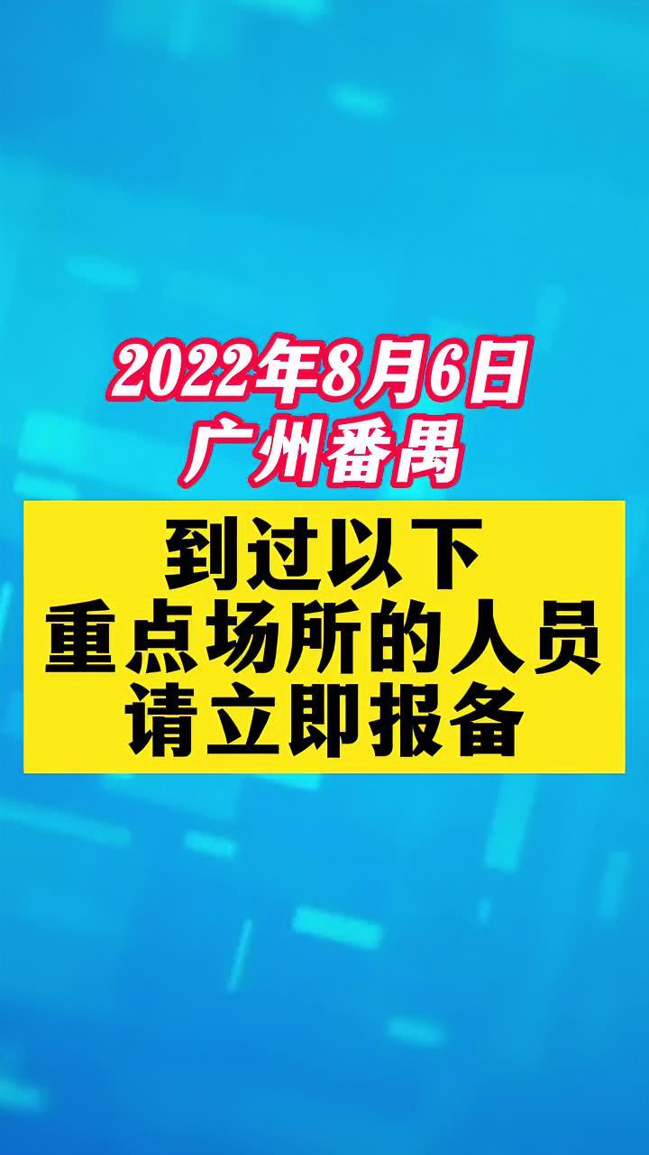 番禺这些人员请立即报备关注本土疫情疫情最新消息战疫dou知道新冠