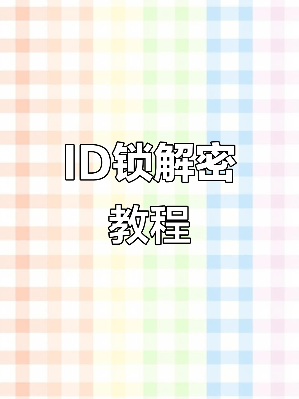 苹果手机id锁忘记密码?教你快速解锁方法
