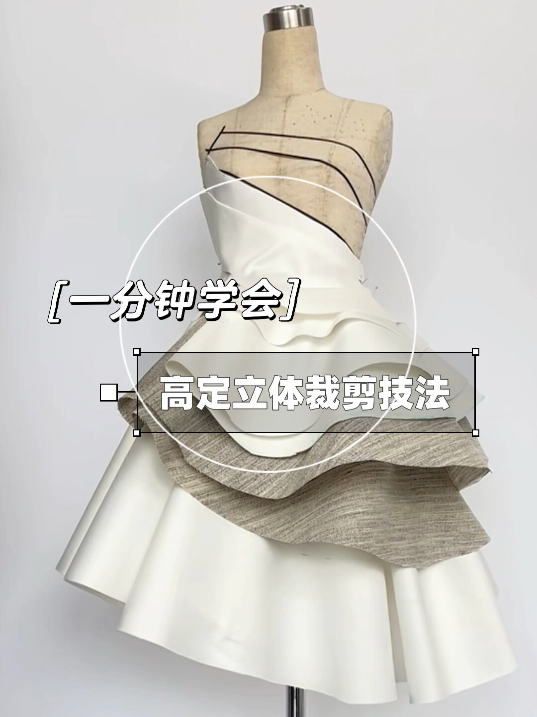 服装设计/一分钟学会立体裁剪小技巧