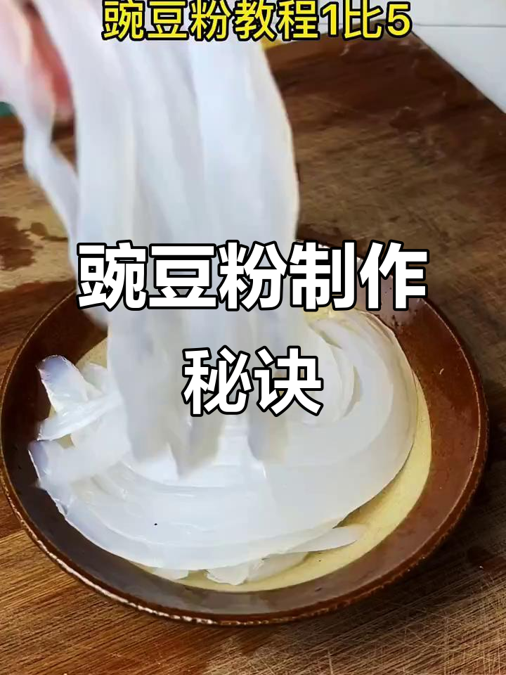 慢速教你做豌豆粉,比例1:5超关键!