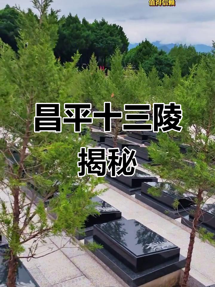 昌平十三陵景仰园:探秘六点九八背后的故事