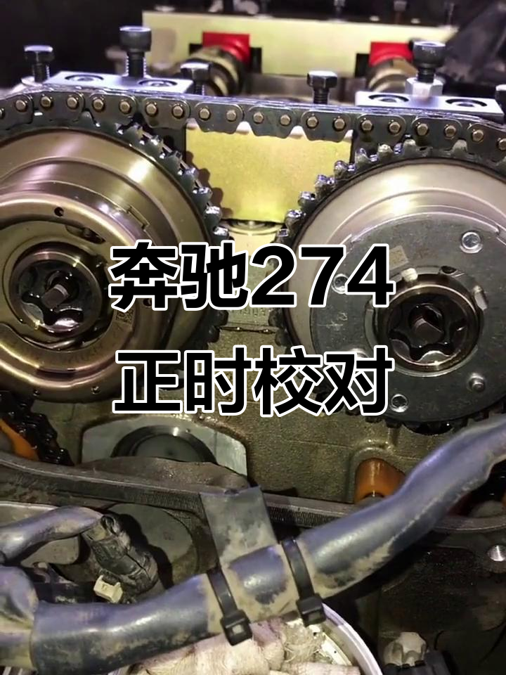 奔驰274发动机正时调整全流程,细节决定成败
